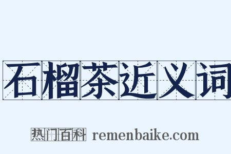 石榴茶近义词是什么意思的图片